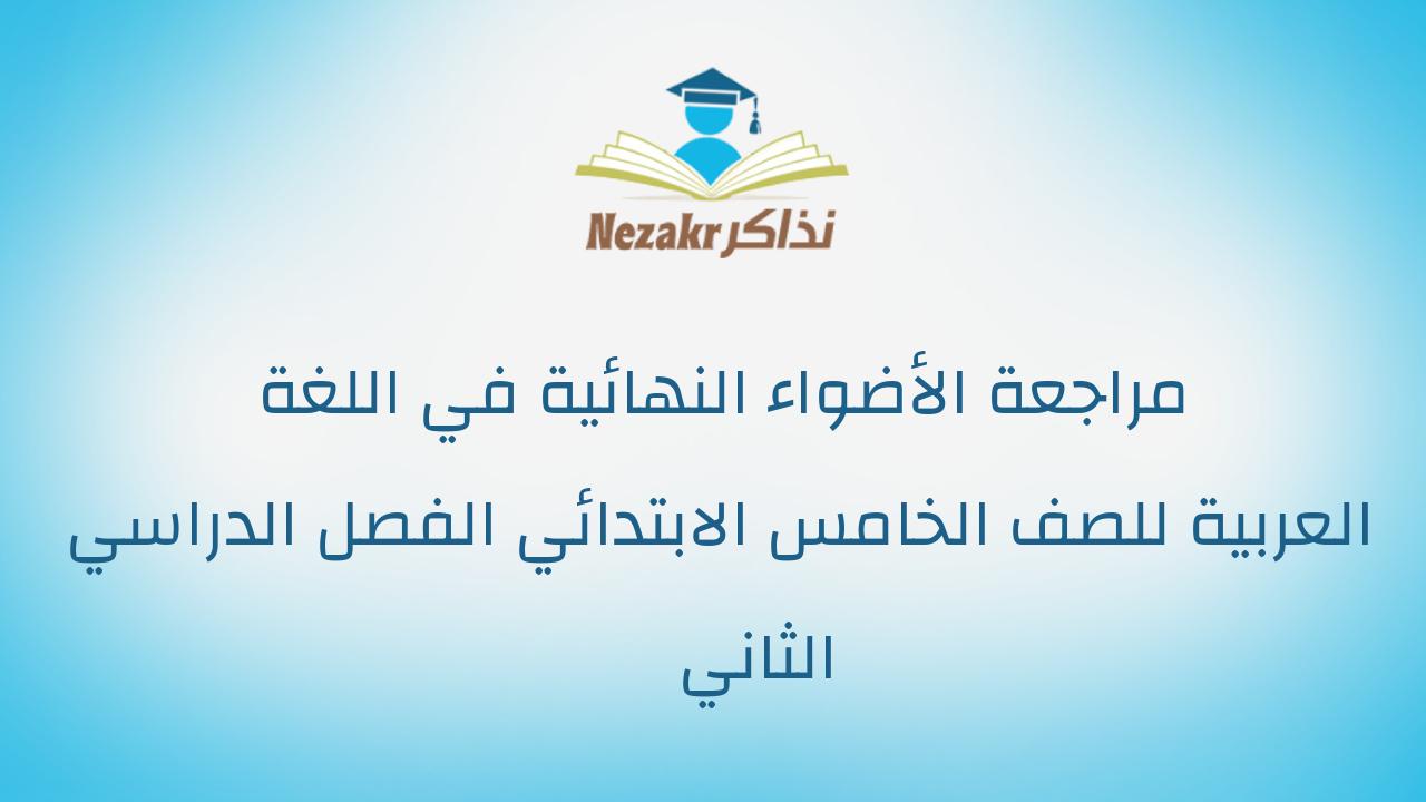  مراجعة الأضواء النهائية في اللغة العربية للصف الخامس الابتدائي الفصل الدراسي الثاني